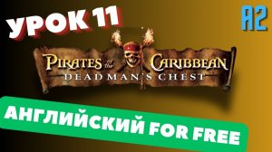 Учи бесплатно! "Dead Man's Chest"  11 / Английский по книгам