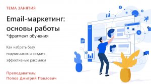 Фрагмент обучения. Курс Интернет-маркетинг. Email-маркетинг основы работы