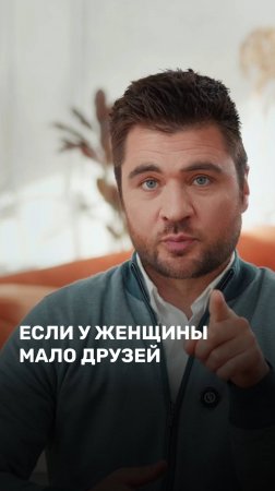 Если у женщины мало друзей