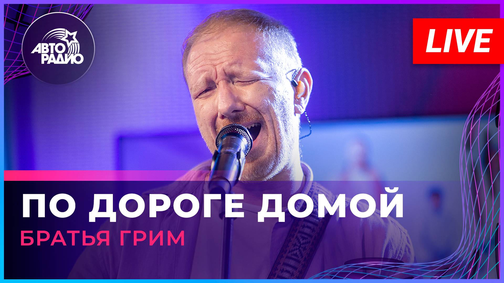 Братья Грим - По Дороге Домой (LIVE @ Авторадио)