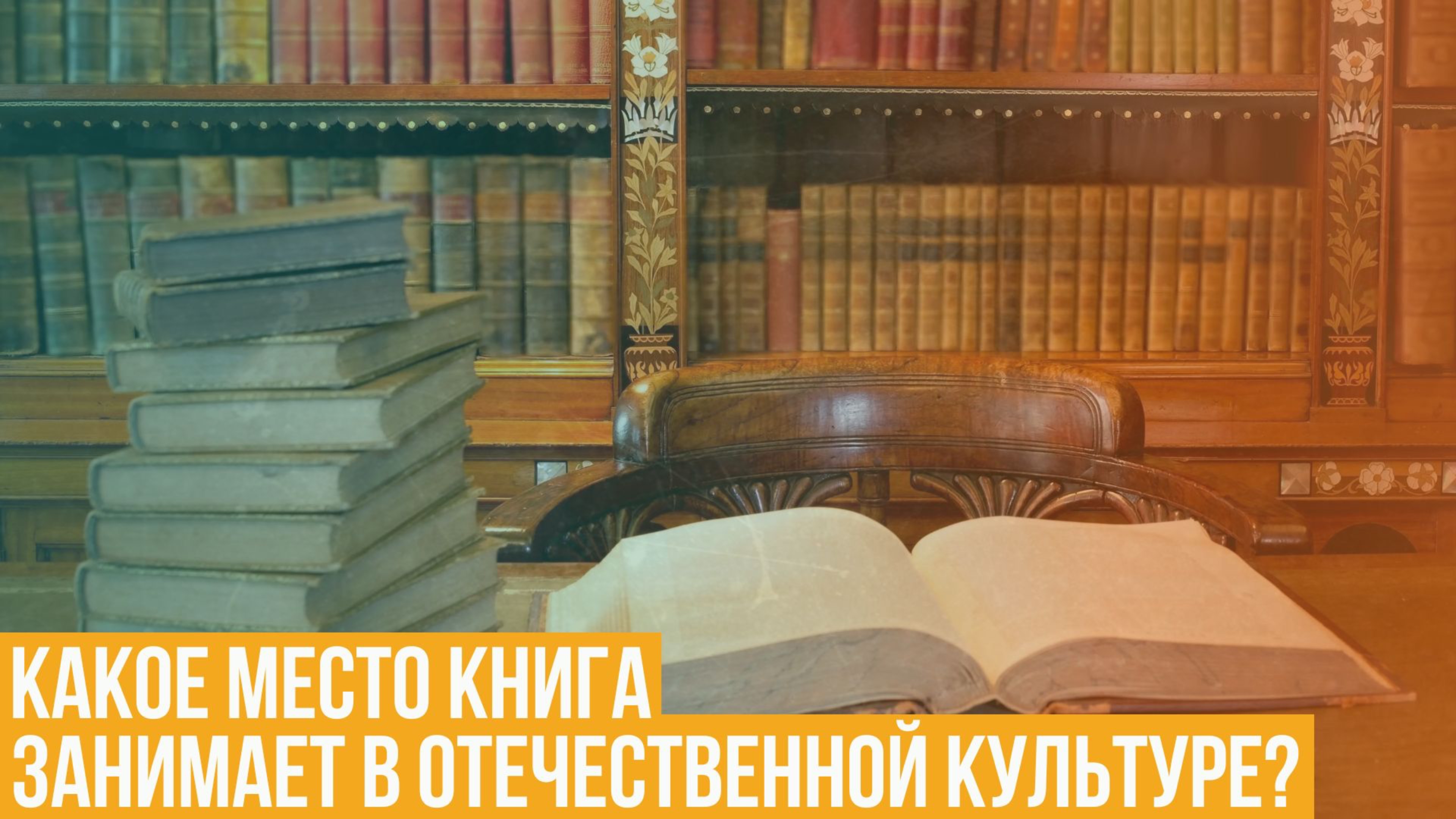 Какое место книга занимает в отечественной культуре?