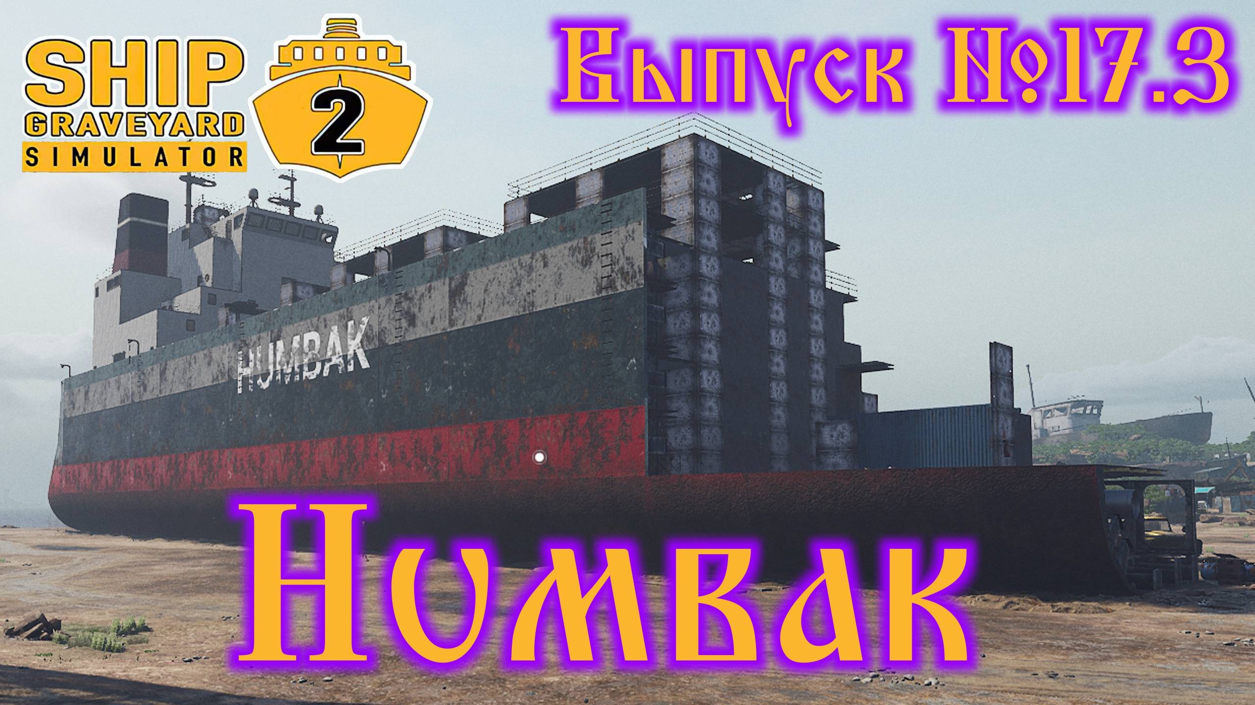 Ship Graveyard Simulator 2 №17.3 Humbak