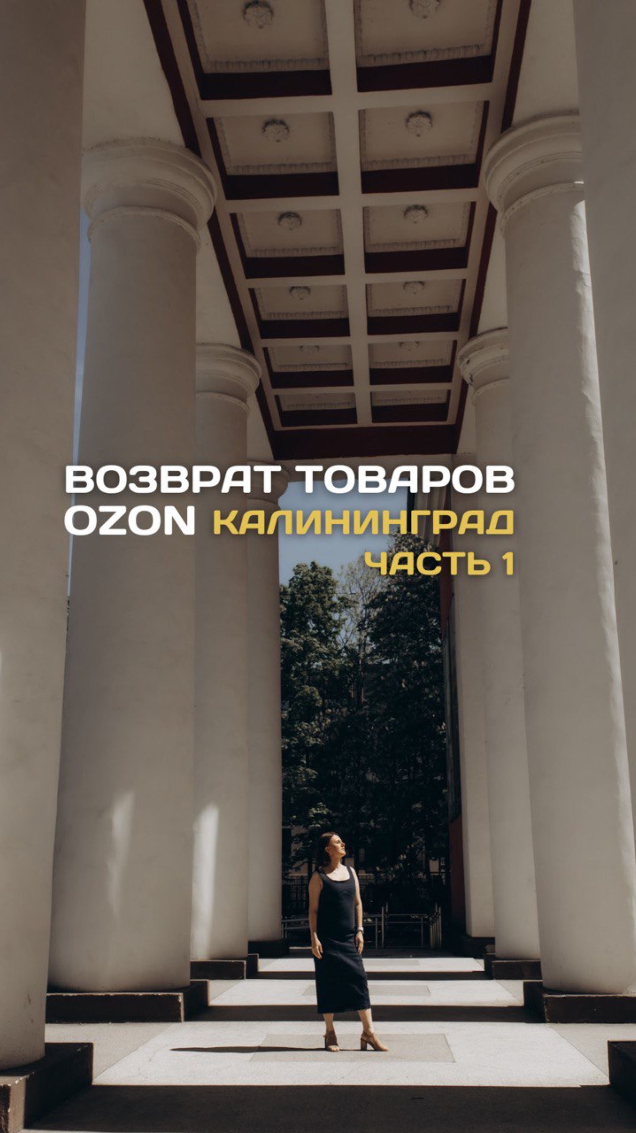 Возвраты товара OZON в Калининграде. Часть 1