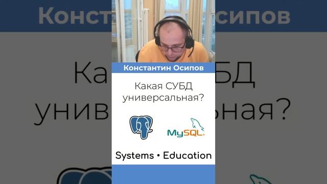 Самая универсальная БД? PostgreSQL! Осипов Константин  #Shorts #системныйаналитик  #базыданных