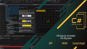 Игра в слова (5 букв) | C# WPF