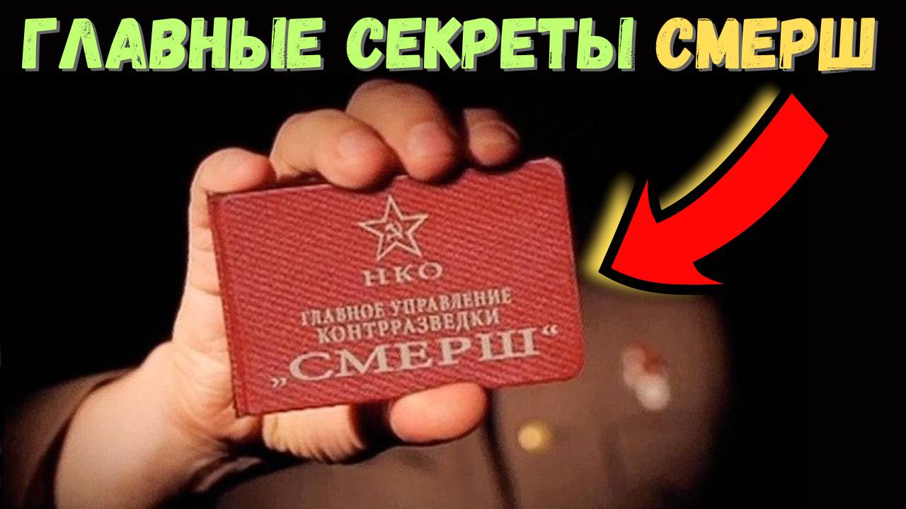 СМЕРШ vs Абвер: Дуэль разведок Второй мировой