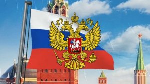 Гимн Российской Федерации (с 2000) - "Россия священная наша держава" (инструментал короткий)