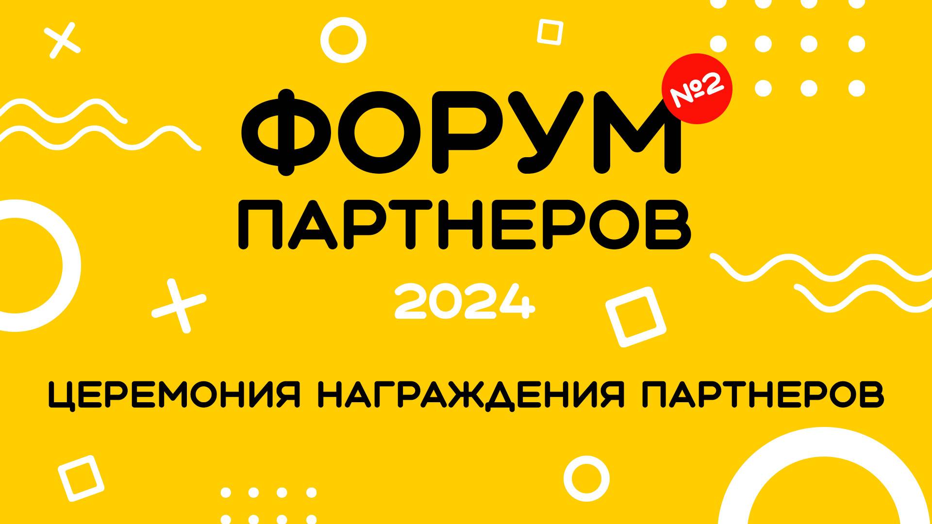 Форум 2024 – Церемония награждения партнеров СУШИСЕТ