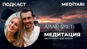 Инструменты для жизни: Медитация. Подкаст для проекта Meditari