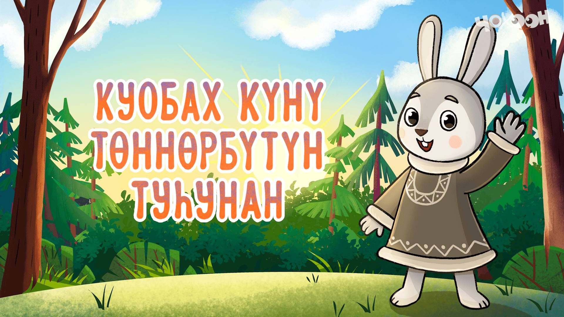 Куобах күнү төннөрбүтүн туһунан | Хотугу остуоруйалар