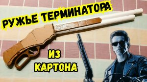 Как сделать из картона ружье Винчестер 1887 из Терминатора