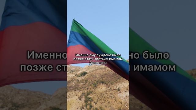 Прыжок имама Шамиля с Гимринской башни