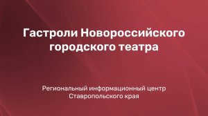 Гастроли Новороссийского городского театра