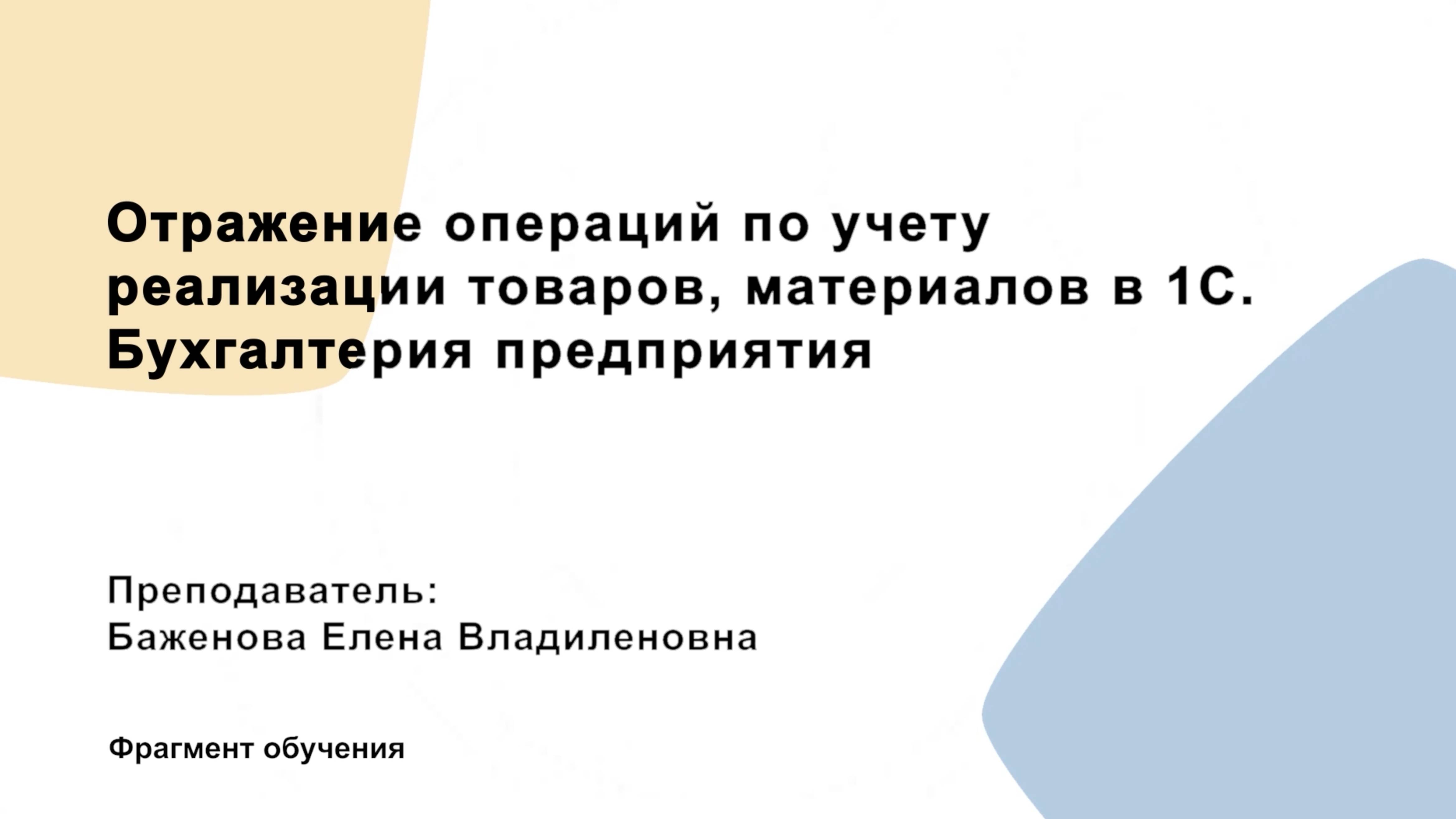 Фрагмент обучения 1С. Отражение операций по учету реализации товаров, материалов в 1С.Бухгалтерия