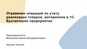 Фрагмент обучения 1С. Отражение операций по учету реализации товаров, материалов в 1С.Бухгалтерия