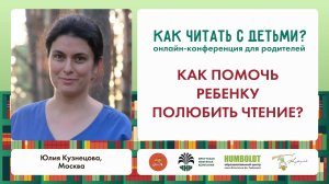 Юлия Кузнецова. Как помочь ребенку полюбить чтение?