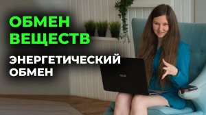 12. Обмен веществ. Энергетический обмен.