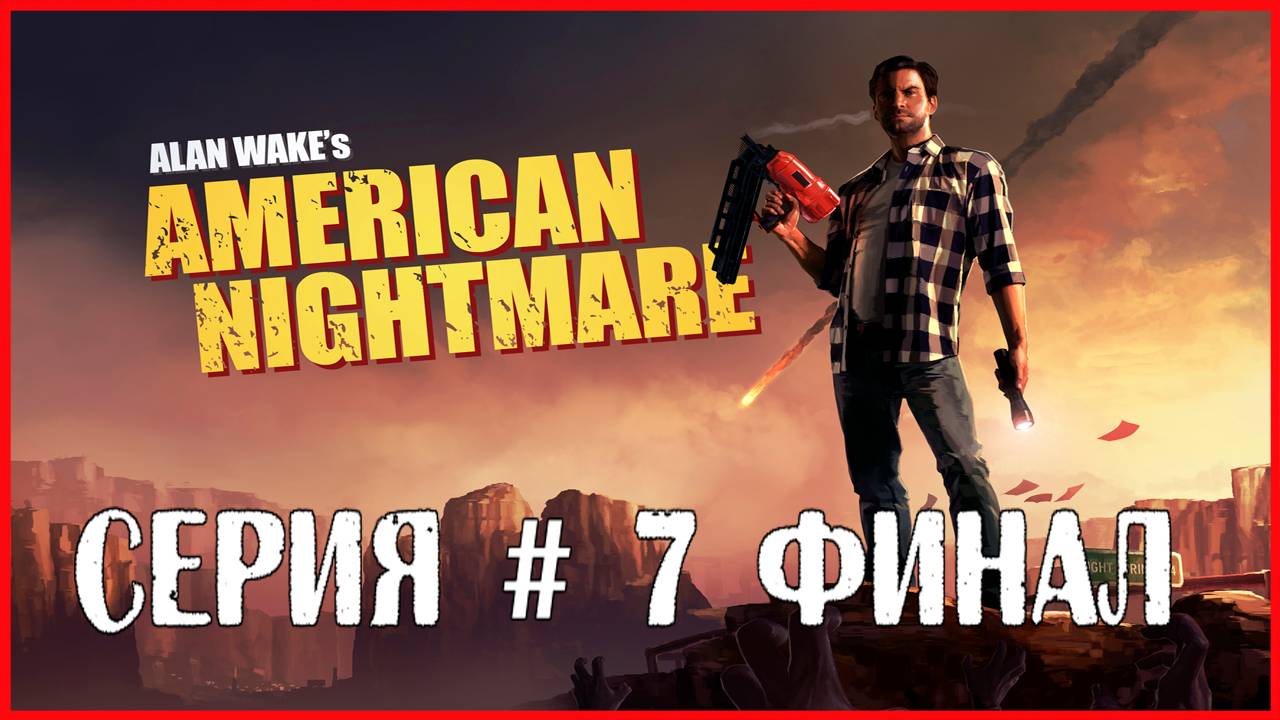 Alan Wake's American Nightmare СЕРИЯ # 7 ФИНАЛ