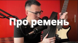 Как выбрать ремень для бас-гитары | Кабацкий басист №10