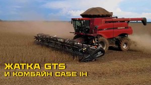 Жатки GTS адаптированы для всех комбайнов CASE IH & NEW HOLLAND