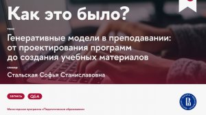 Генеративные модели в преподавании: от проектирования программ до создания учебных материалов