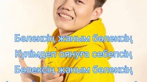 Алишер Конысбаев-Бөлексің ( минус+текст)