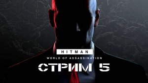 МИССИЯ ПЯТЬ! ХИТМЭН ВЫШЕЛ ПОГУЛЯТЬ! ➤ HITMAN: World of Assassination [стрим 5]