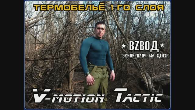 Термобельё V-motion Tactic. Выживание. Тест №188