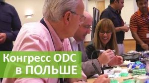 Конгресс Открытого Сообщества Стоматологов, Варшава, Польша, 31.06.14-01.07.14.