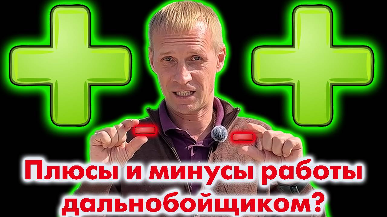 Плюсы и минусы работы дальнобойщиком?
