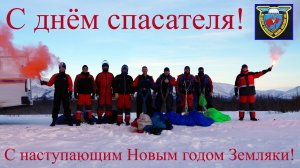 Магаданские парашютисты! Поздравляют...