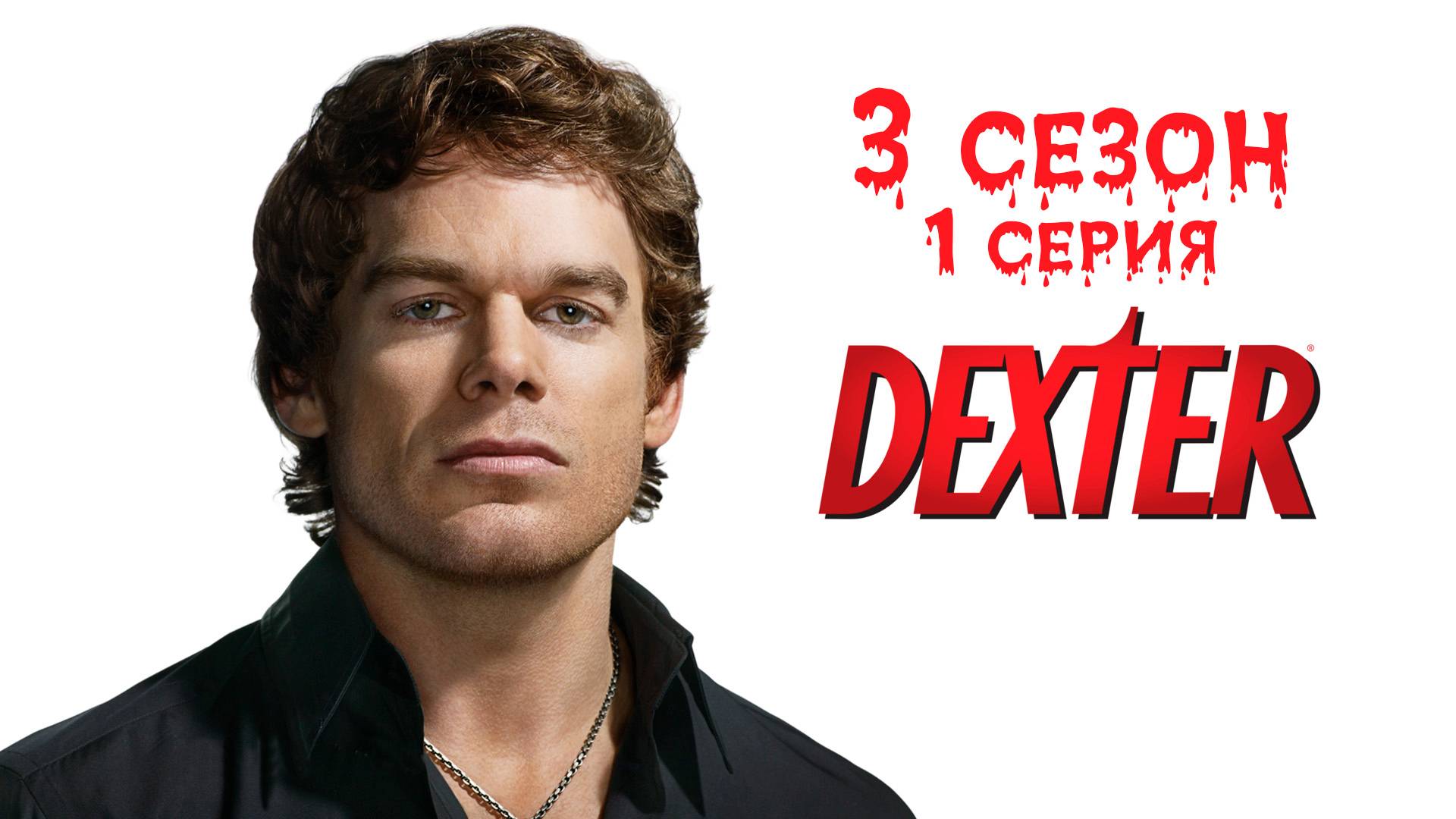 Декстер - 3 сезон 1 серия "Отче наш" / Dexter - Our Father