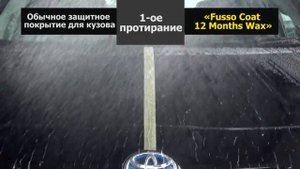 Защитное покрытие для кузова Soft99 FUSSO 12 Months