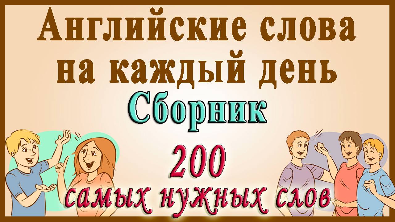 Английские слова на каждый день ✅ Видеословарь - "200 Самых употребляемых слов"