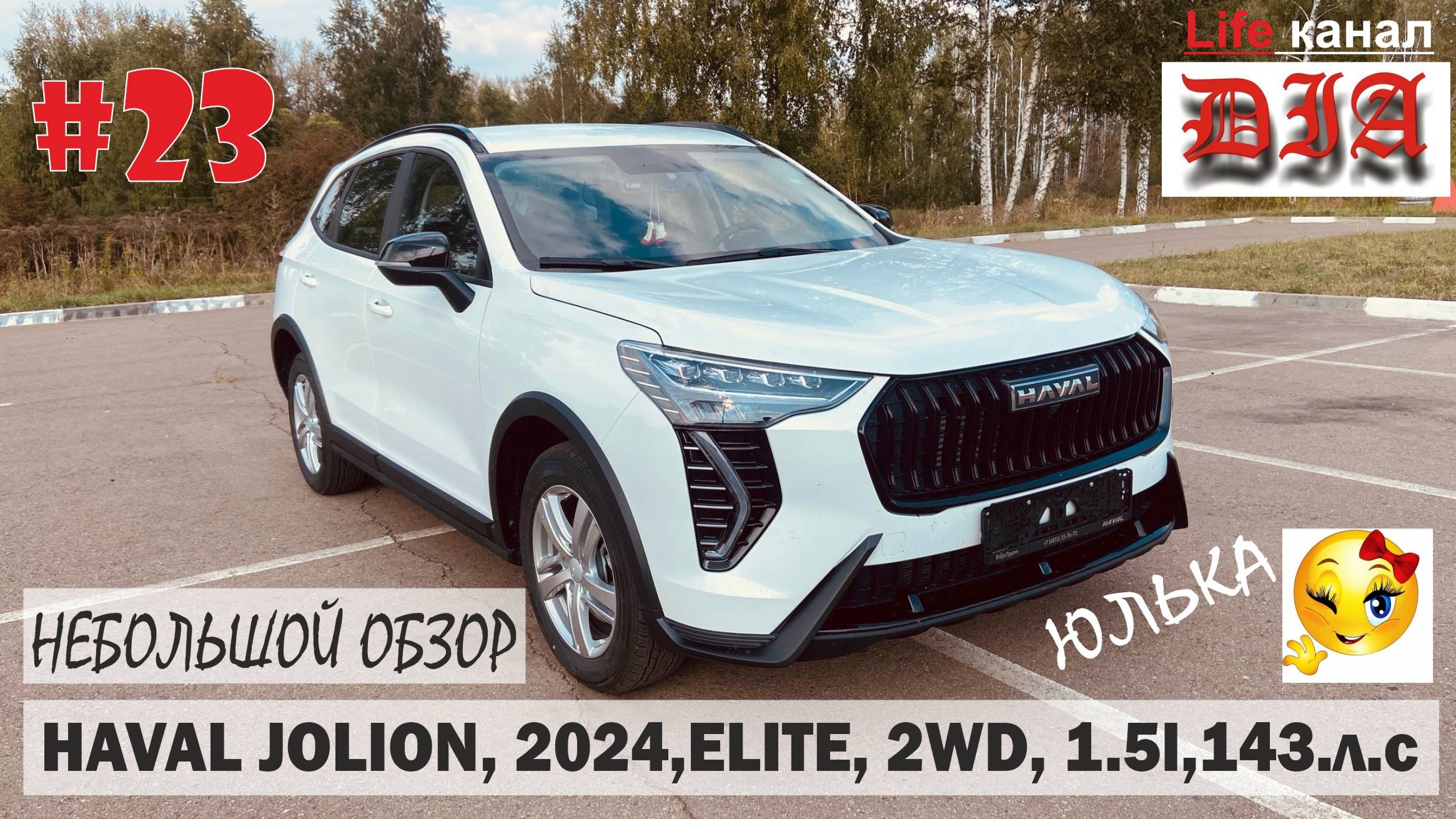 HAVAL JOLION / 2024 / НЕБОЛЬШОЙ ОБЗОР/ ELITE / Арнольдыч 40rus - СтуDIA