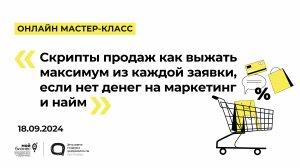 18.09.2024 Онлайн мастер-класс «Скрипты продаж как выжать максимум из каждой заявки, если нет денег