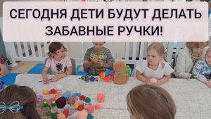 ДЕТСКИЙ МАСТЕР КЛАСС - СМЕШНЫЕ РУЧКИ