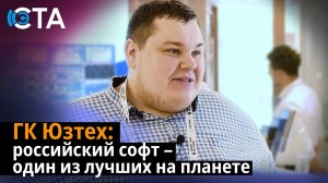 ГК Юзтех: российский софт – один из лучших на планете