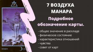 7 Воздуха  МАНАРА Значение | ТАРО ОБУЧЕНИЕ