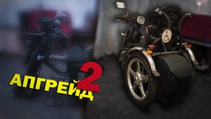 Апгрейд-2