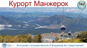 Авто-Путешествие по Алтаю: Курорт Манжерок