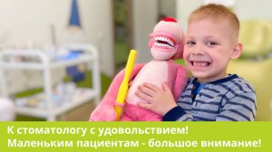 К стоматологу с удовольствием! Маленьким пациентам - большое внимание!