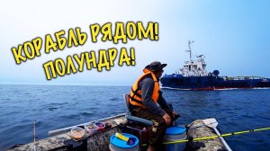 НАС ЧУТЬ НЕ СБИЛ КОРАБЛЬ В МОРЕ | Рыбалка на лодке