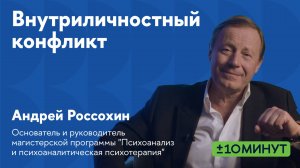 +/-10 минут. Что такое внутриличностный конфликт?