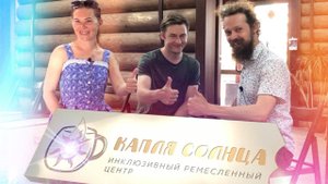 🍯 Открыть Инклюзивную Мастерскую / Капля Солнца - Волшебство керамики