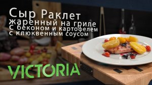 Наслаждение на гриле: Раклет с беконом и картофелем в клюквенном соусе.