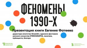 «Феномены 1990-х». Презентация книги Евгения Фатеева