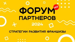 Форум 2024 – Стратегии развития франшизы СУШИСЕТ