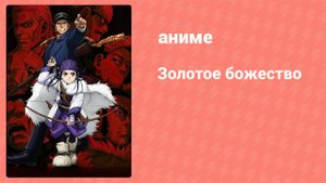 Золотое божество 1 сезон 10 серия (аниме-сериал, 2018)