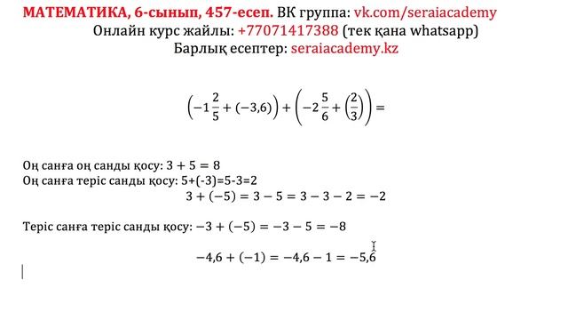 Математика. 6-сынып. 457. Теріс сандарға амалдар қолдану смотреть онлайн